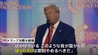 「ぼったくりは即刻やめるべき」トランプ次期大統領がパナマ運河の“返還”要求に言及　通航料「高い」と強く不満