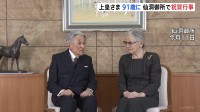 上皇さま91歳の誕生日　愛子さま体調不良に伴い天皇皇后両陛下は訪問取りやめ