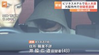 ビジネスホテルで経営者の女性が殴られ意識不明　愛媛・西条市　知り合いの男　大阪市内で殺人未遂の疑いで逮捕