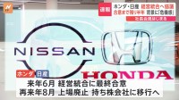 ホンダ・日産社長会見　経営統合へ協議開始　半年での最終合意を目指す　背景には日産の不振　「両社に補完性はない」日産ゴーン元会長は苦言