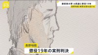 妻・希美さん殺害の罪　懲役19年の実刑判決　一貫して無罪主張の元長野県議・丸山大輔被告に　長野地裁　直接的証拠ないなかの判断が注目された