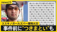 防犯カメラに“バケツ男” ススキノガールズバー爆発火災 犯行の瞬間の画像を独自入手 「会いたい会いたい会いたい」事件前につきまといも【news23】