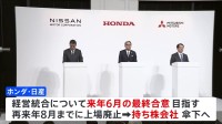 ホンダと日産 経営統合にむけ協議　来年6月の最終合意目指す