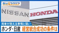 ホンダと日産、経営統合へ協議　両者が抱える事情と狙い 【Bizスクエア】