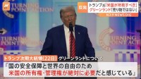 トランプ氏、グリーンランドは「アメリカが所有すべき」 自治政府は反発