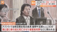 4歳児暴行か　懲役12年を求刑「幼児に強烈な暴力加え、悪質」 横浜地裁