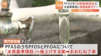 PFASの一部を「水質基準項目」へ　水質検査や基準値超えた場合の改善が義務に