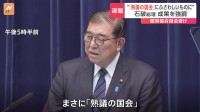 “「熟議の国会」それにふさわしいものに” 石破総理 成果を強調 臨時国会閉会を受け　企業・団体献金の扱いについては来年3月末までに決着を目指す考え