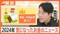 2024年気になったお金のニュース　1位は食品・日用品の値上げ　2025年の物価高・為替はどうなる？【Nスタ解説】