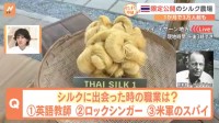 シルク生産の体験や現地の伝統料理も！タイの高級シルクブランド「ジムトンプソン」農場が期間限定で公開【すたすた中継】