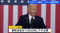 日本製鉄による「USスチール」買収計画　最終判断はバイデン大統領へ　ワシントン・ポスト報じる