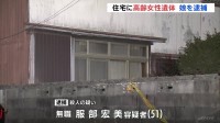 79歳の母親の首を絞め殺害した疑い　51歳の長女を逮捕　愛知・豊川市