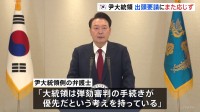 韓国・ユン大統領、非常戒厳めぐる合同捜査本部の出頭要請に応じず