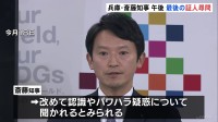 斎藤元彦知事と片山元副知事が最後の尋問へ　兵庫県議会 百条委