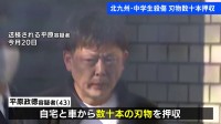 中学生2人殺傷事件　平原政徳容疑者の自宅と車から数十本の刃物押収　福岡・北九州市