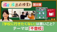 “学校に行きたくない”は悪いこと？多様化する学びの選択肢【ひるおび 出前授業】