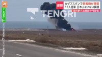 【速報】カザフスタンでアゼルバイジャン航空機が墜落　ロシア国営タス通信報じる　乗客乗員72人搭乗か