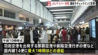 日本航空(JAL)にサイバー攻撃　全国的にシステムで不具合が続く　少なくとも国内線14便で最大1時間ほどの遅延が発生