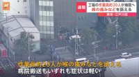 【速報】東京・江戸川区の工場で作業員約20人が化学物質吸引か　のどの痛みなど訴え病院搬送　警視庁