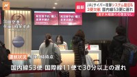 日本航空（JAL）サイバー攻撃によるシステム障害復旧　国内線と国際線で30分以上の遅れ　あすは早朝便一部で欠航の可能性