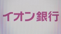 イオン銀行に業務改善命令　マネロン対策不備で