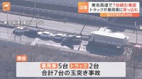 【速報】東名高速で乗用車やトラック7台絡む事故　けが人複数か