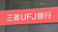 三菱UFJ銀行 サイバー攻撃でログイン障害 預金や顧客データの流出はなし