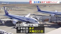 【最新】交通情報　あすから最大9連休「じいじ・ばあばのおうちに！」 年末年始の帰省＆旅行で早くも混雑も