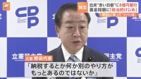 自民党が裏金問題「けじめ」8億円を”赤い羽根”に寄付　立憲・野田代表「取ってつけた感がある」