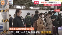 きょう（27日）から帰省ラッシュ　東京駅の混雑状況は？東海道・山陽新幹線「のぞみ」はきょうから来月5日まで全席指定席　あすはほぼ満席