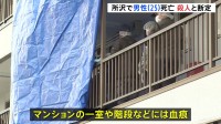 25歳の男性 下半身傷つけられ死亡　殺人事件と断定し捜査本部設置 逃げた犯人の行方追う　埼玉・所沢市