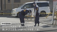 妻とみられる70代後半女性を車でひき殺害疑い 「妻に浮気疑われ、けんかに」77歳男を逮捕　車の前に立ちはだかるもそのまま発進　警視庁