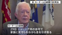 カーター元米大統領が死去 「人権外交」推進しノーベル平和賞受賞