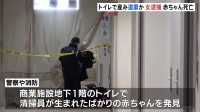 商業施設のトイレで赤ちゃんを産み落とし遺棄した疑い　25歳女を逮捕　赤ちゃんは死亡