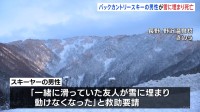 バックカントリースキーをしていた男性が雪に埋まり死亡　スキー場の管理区域外の国有林　長野・野沢温泉村