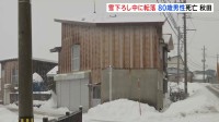 北秋田市で雪下ろしをしていた80歳の男性、屋根から8ｍ下の道路に転落し死亡