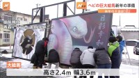 高さ2.4ｍ、幅3.6ｍ　青森・八戸市の御前神社では大絵馬の掛け替え