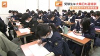 年末年始も受験生たちは最後の追い込み　特訓に1100人参加　富山