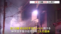 東京・墨田区押上で住宅10棟・約400㎡焼ける火事　木造平屋の住宅から2人の遺体