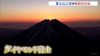 今年の“ご来光”は静岡　富士山上空から初日の出