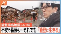 不安や葛藤も…それでも「能登に生きる」 能登半島地震から1年