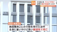 特別養護老人ホームで介助入浴中の女性（89）が全身やけどを負い死亡　警察は業務上過失致死の疑いも視野に調べ　千葉・市川市