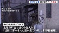 埼玉・上尾市で住宅火災　火元の住宅から1人の遺体見つかる　住人の80代男性と連絡取れず