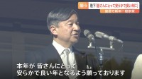 天皇陛下「皆さんにとって安らかで良い年となるように」 2年ぶり、皇居で新年一般参賀　6万690人の国民の祝賀に応えられる