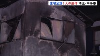 埼玉・幸手市で住宅1棟が全焼　焼け跡から1人の遺体　住人の57歳男性と連絡取れず