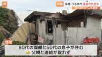 沖縄・うるま市で住宅火災　焼け跡から1人の遺体　住宅に住む父親と連絡取れず