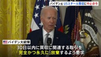 【速報】バイデン大統領が買収の中止命令「アメリカの国家安全保障を損なうおそれがある」　日鉄のUSスチール買収計画