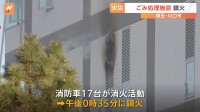 川口市のごみ処理施設で火事　16時間後に鎮火　あす以降のごみ処理に影響か