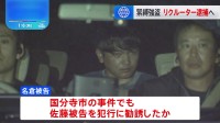 東京・国分寺市の緊縛強盗事件 “リクルーター役”の男（31）をきょう逮捕へ　埼玉・所沢市事件と同じ実行役（25）を国分寺市事件でも勧誘か　警視庁