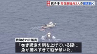 千葉・銚子沖の漁船転覆、不明者の捜索続く　2人死亡　正月休み明け最初の漁